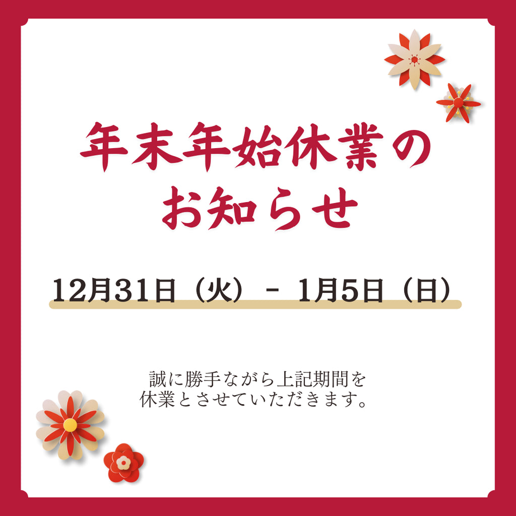 年末・年始の休業日のお知らせ:年末大特価は30日までのご注文となります。