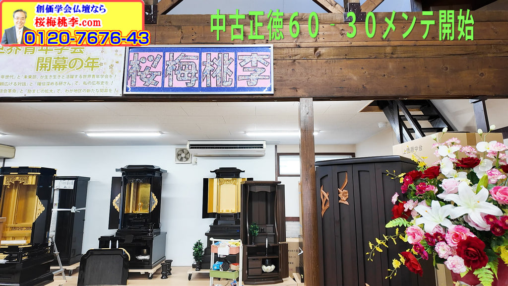 創価仏壇専門店:桜梅桃李.comの10月15日の仏壇情報です