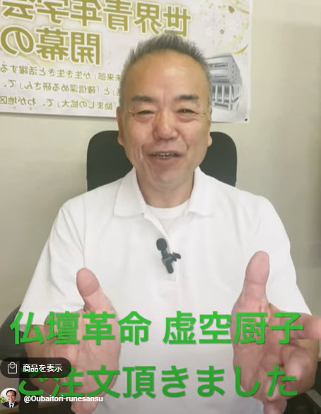 題目1万遍体験483回::仏壇革命 虚空厨子:命に響いた仏壇ご注文頂きました