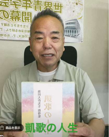 題目1万遍体験483回:池田大作先生:凱歌の人生:茨城県指導集完成!