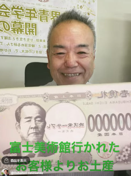 題目1万遍体験491回:東京富士美術館に行かれたお客様より1億円のお土産頂きました。