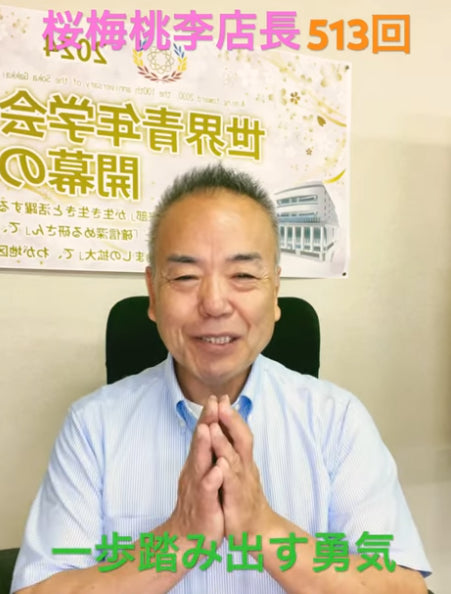 題目1万遍体験513回:歴史は瞬間に作られる! 何に挑戦するか? 何に自分自身が意識をして一歩踏み出すか! そこにカギがあります。