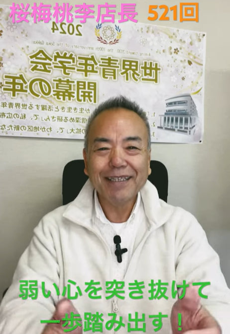 題目1万遍体験521回:誰でも弱い心・気持ちが有ります。自分で一歩踏み出す勇気があればその心は自分で破ることが出来ます。