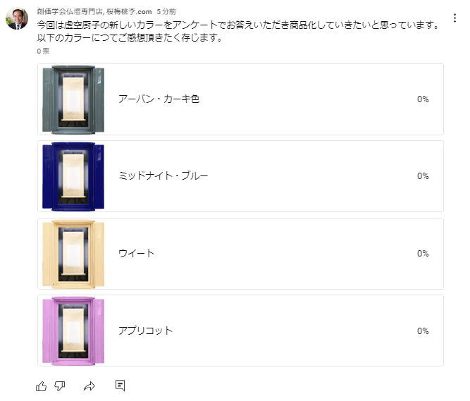 創価学会仏壇専門店:桜梅桃李.com :虚空厨子の新色を「Youtubeアンケート」で投票募集中です!