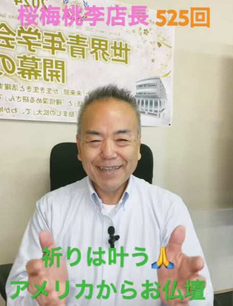 題目1万遍体験525回:祈りは叶う!きのうアメリカから創価仏壇のご注文を頂くことが出来ました。