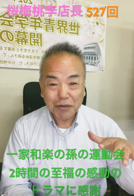 題目1万遍体験527回:一家和楽だからこそ!孫の運動会を見る事も、参加する事もでき