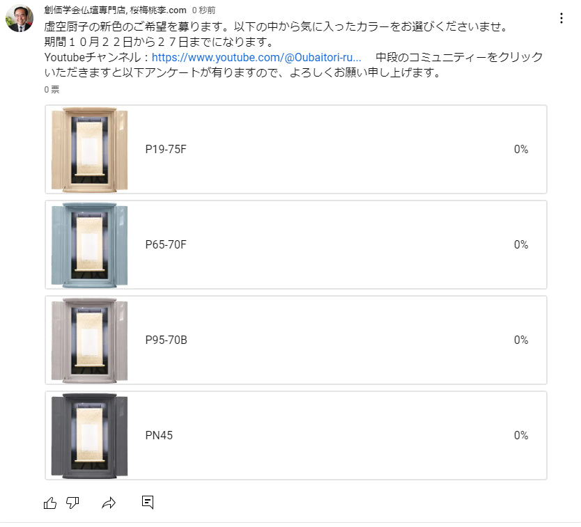 創価学会仏壇専門店:桜梅桃李.com :仏壇革命 虚空厨子YouTube新色アンケートご協力のお願い