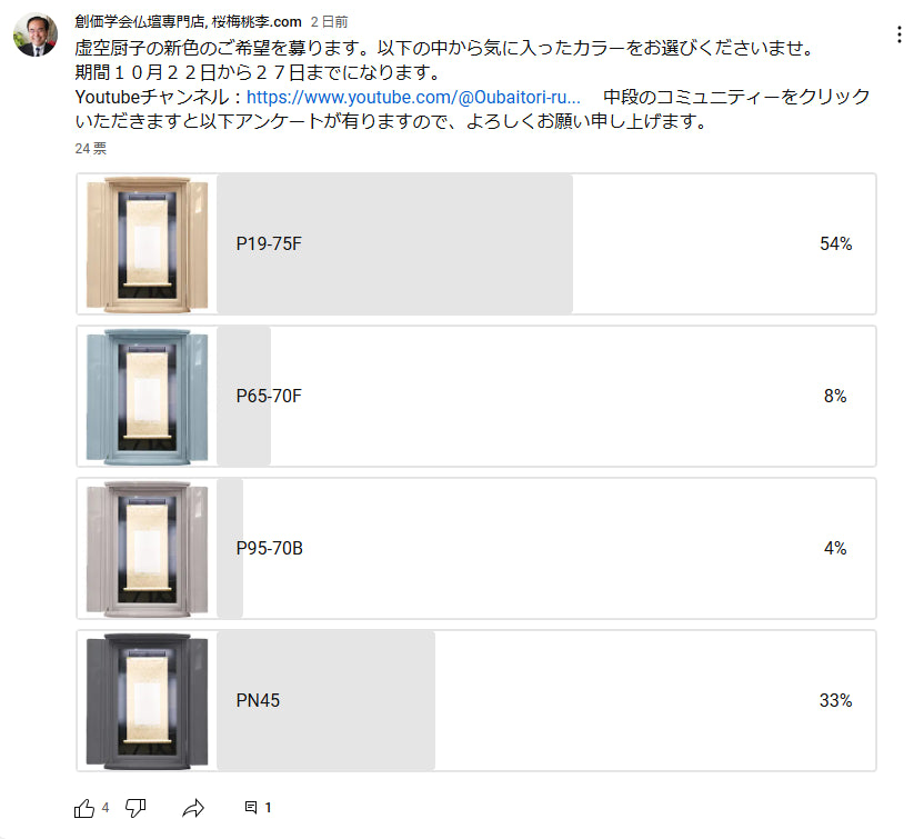 創価学会仏壇専門店:桜梅桃李.com 虚空厨子:新色カラー選挙(アンケート)にぜひ参加してください!