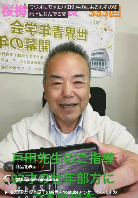 朝の題目1万遍体験記535回:87歳の壮年部へご本尊根本・お題目根本:戸田先生のご指導をラジオに仕込んでお届け、大変に喜んでいただきました。