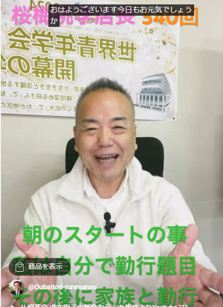 朝の題目1万遍体験記540回:私の人間革命のドラマ:朝起きてストレッチし勤行と題目1万遍、さらに家族と勤行唱題+名字の言+家族で御書拝読したことをYoutubeにアップ