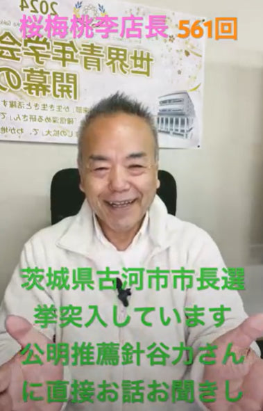 朝の題目1万遍体験記561回:茨城県古河市は市長選挙突入、公明党推薦:針谷力候補を応援しています。直接お話を聞いたからこそ、この方に古河市の未来を託したい、そう実感しました。