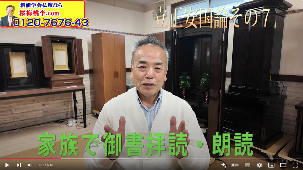 創価仏壇店長:日蓮大聖人御書:家族で御書を朗読:一家和楽:人間革命のドラマを実現していきます