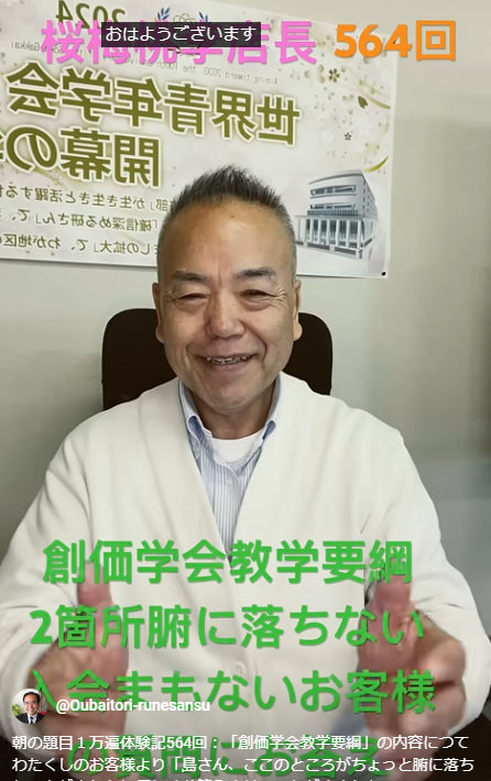朝の題目1万遍体験記564回:「創価学会教学要綱」の内容につてわたくしのお客様より「島さん、ここのところがちょっと腑に落ちないんだよね」に優しくお答えさせていただきました。
