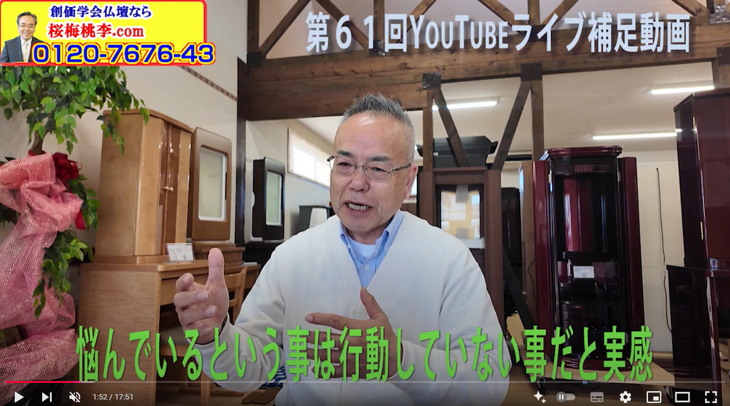 創価仏壇店長ライブ第61回:自分の現在の行動力にチャレンジしたような1週間でした!その結果、「自我得仏来」を体験することが出来ました。