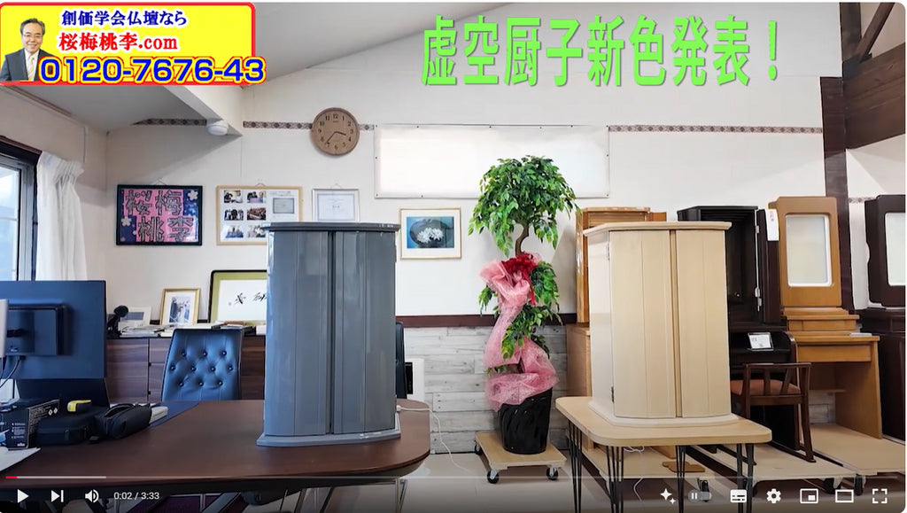 速報!世界初・虚空厨子・新色誕生!:桜梅桃李.comオリジナル仏壇2色同時発売いたします!