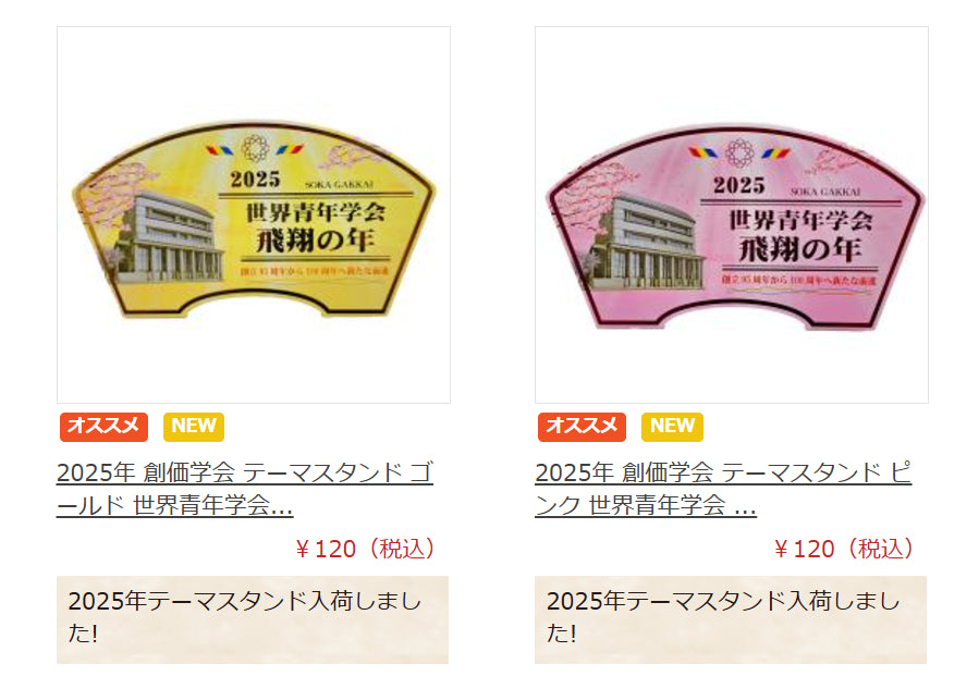 2025年:「世界青年学会・飛翔の年」テーマスタンド入荷しました