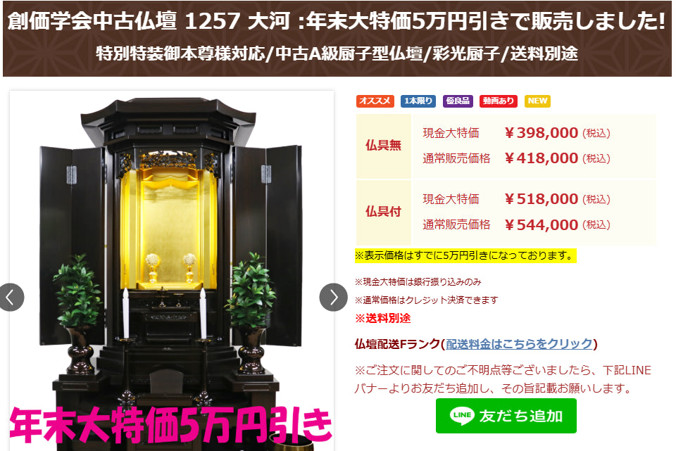 創価学会中古仏壇 1257 大河 :年末大特価5万円引き:は30日までです!気になる方は30日までにご注文下さいませ!