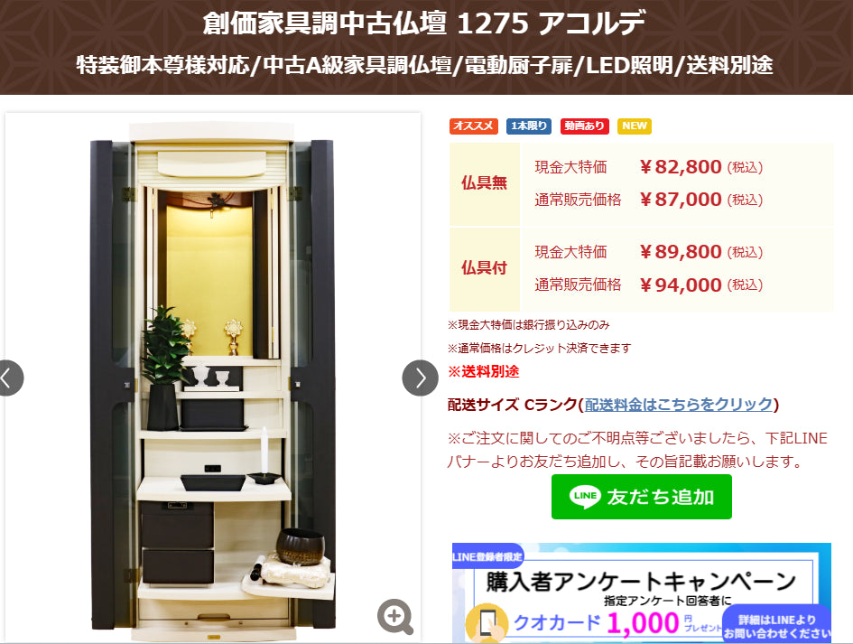 創価家具調中古仏壇 1275 アコルデ:茨城県で1軒の創価仏壇専門店・桜梅桃李.comから発売:紹介動画掲載しました