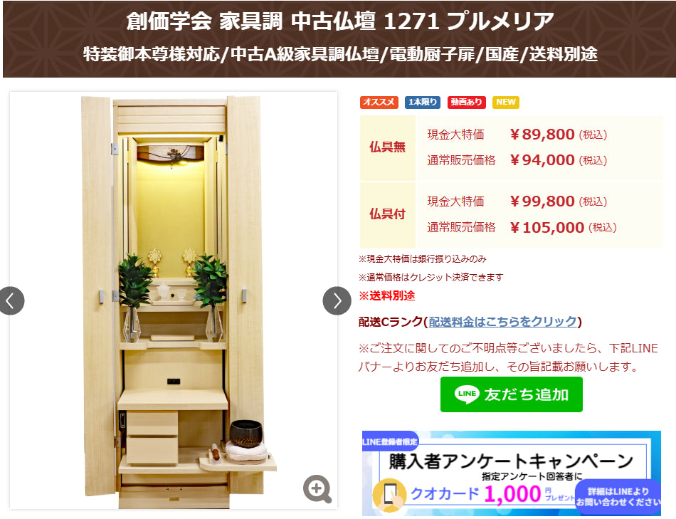 創価学会 家具調 中古仏壇 1271 プルメリア:茨城県で1軒の創価仏壇専門店・桜梅桃李.comから発売:紹介動画掲載しました