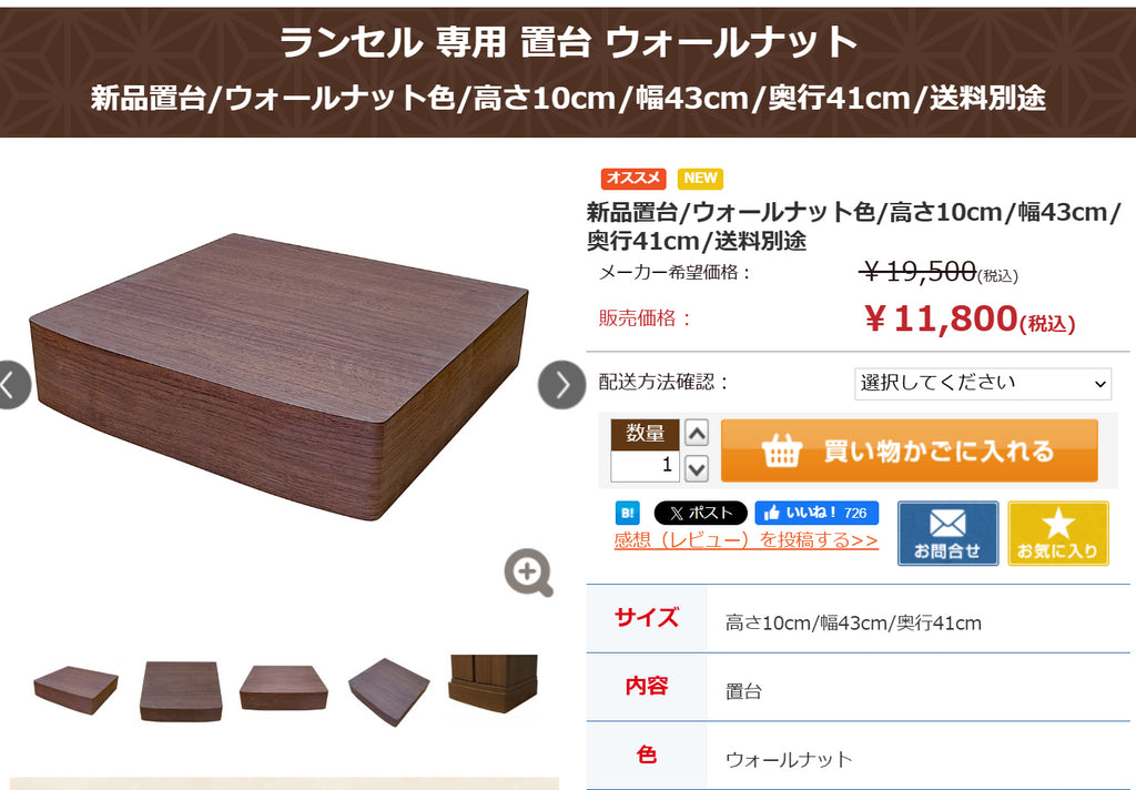 イスを使って勤行したい:ご本尊様の位置が気になる:仏壇の高さを上げたい:ランセル 専用 置台 ウォールナット・福岡県からご注文いただきました