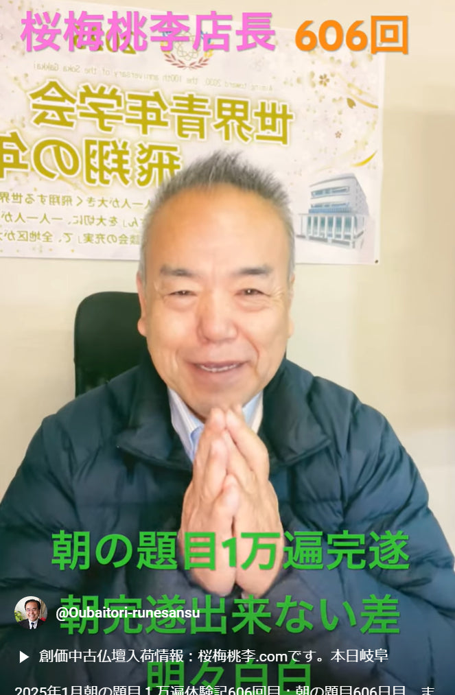 朝の題目1万遍体験記:朝の題目606日目、まだ続く挑戦!朝の1万遍で得たもの