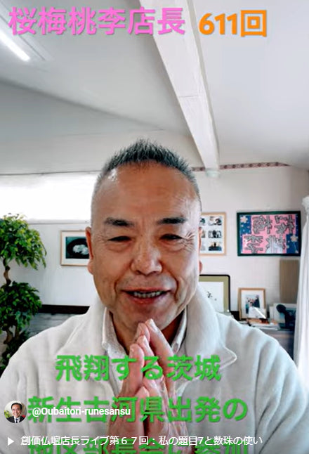 朝の題目1万遍体験記611回目:昨日は午後から地元 筑西 文化会館で新生古河県の地区部長会、ますます意気軒高に日々題目根本で創価学会の信心をさらに広めてまいります。