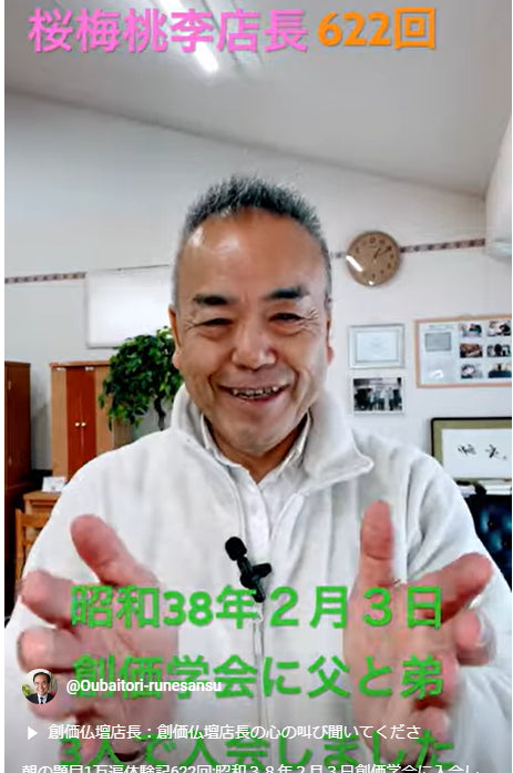 朝の題目1万遍体験記622回:昭和38年2月3日創価学会に入会しました。