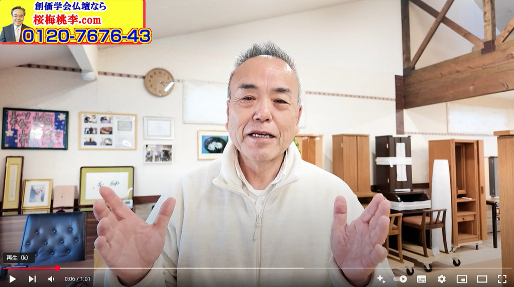 創価仏壇専門店・桜梅桃李.comショールームのトピック情報を全国の創価学会員さんに仏壇の困ったことの解決情報発信しています。#創価仏壇#SGI