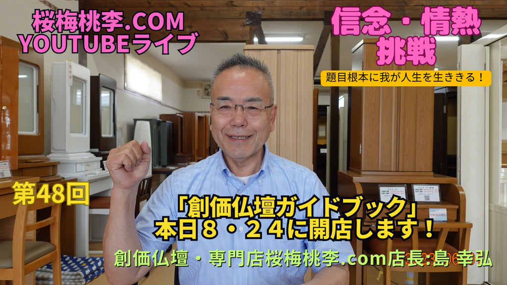 創価仏壇店長ライブ第48回:「創価仏壇ガイド」8.24を記念としてサイトオープンします!