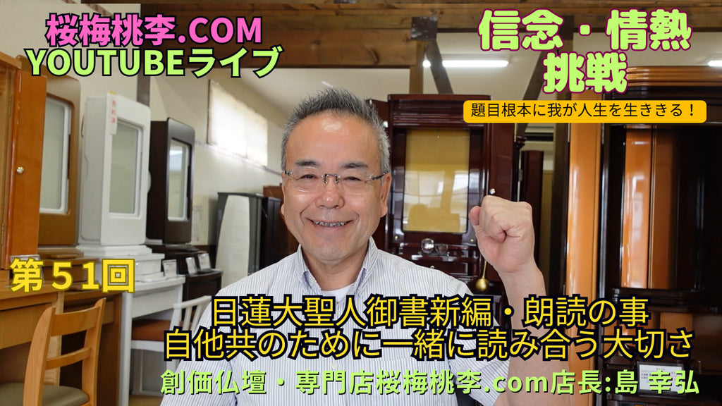 創価仏壇店長ライブ第51回:日蓮大聖人御書新編・朗読の事:自他共ために一緒に読み合う大切さを考える