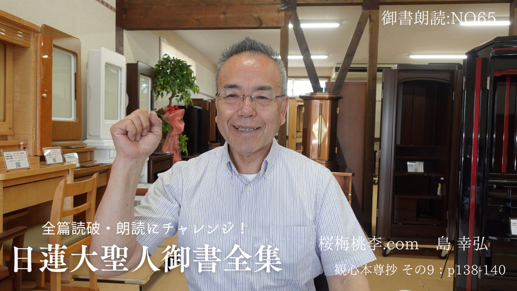 日蓮大聖人御書新版:観心本尊抄その9p138-140:NO65:御書全篇朗読に挑戦!しています。