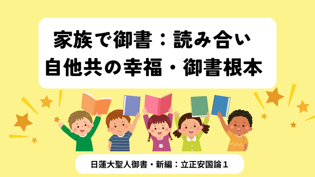 家族で御書拝読:立正安国論・1回目:自他共の幸福・御書根本でいきませんか!