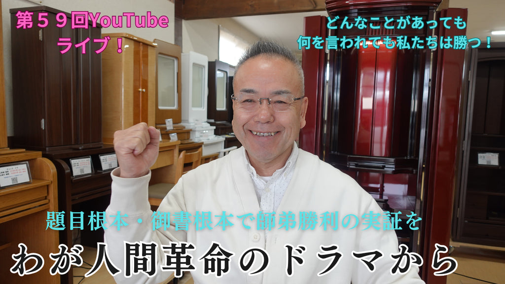 創価仏壇店長ライブ第59回:題目根本・御書根本で我が人生の人間革命のドラマから信心お実証を示してまいりたい!