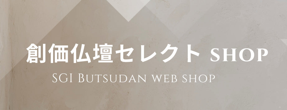 「創価仏壇セレクトショップ」開店のご挨拶