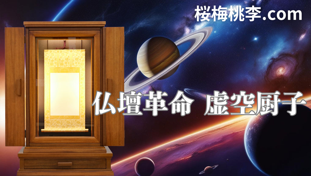 仏壇革命 虚空厨子011 チーク 専用引き出し付:桜梅桃李.comショールーム展示しています。見学歓迎!